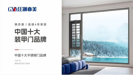 鋼亦美全屋門窗定制：家國同安，共筑美好