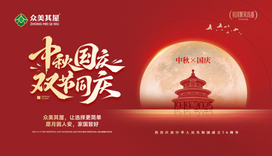 月映中國(guó)紅·家有板材情丨眾美其屋板材，筑就東方家的溫度