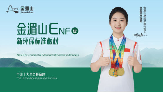 金湄山板材蟬聯(lián)“中國十大生態(tài)板品牌”：以匠心鑄就健康家居