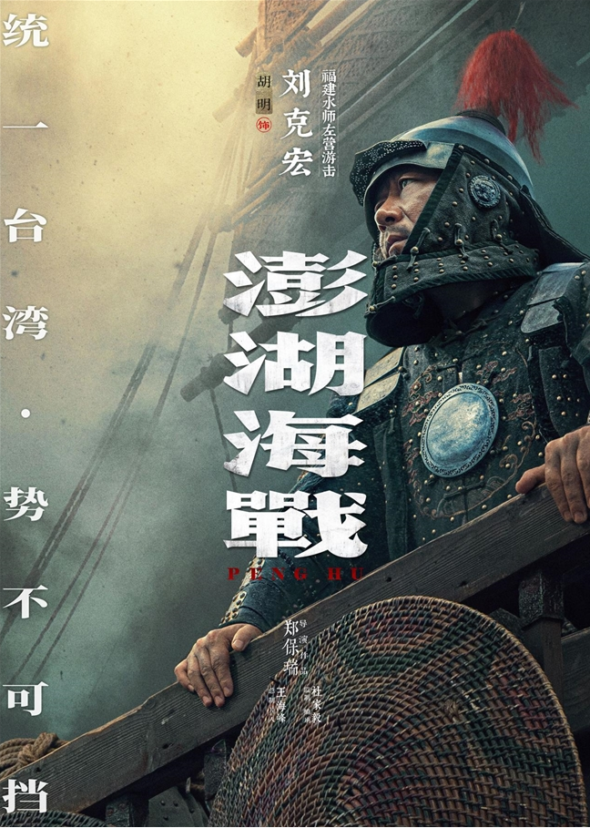 《澎湖海戰(zhàn)》發(fā)布首輪人物海報 十二張中華面孔喚醒統(tǒng)一的歷史記憶