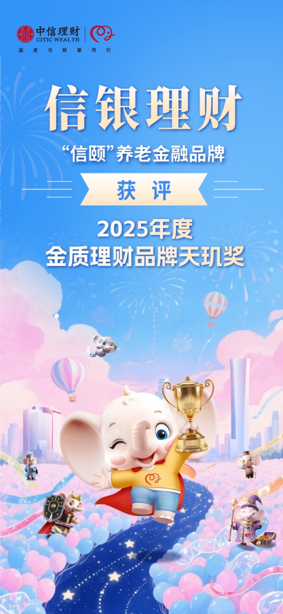 信銀理財連續(xù)5年拿下 “天璣獎”，養(yǎng)老金融領(lǐng)域再添重磅榮譽