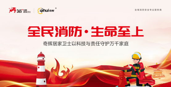 奇輝居家衛(wèi)士：高層火海逃生難？這份保命指南+硬核守護(hù)請(qǐng)收好