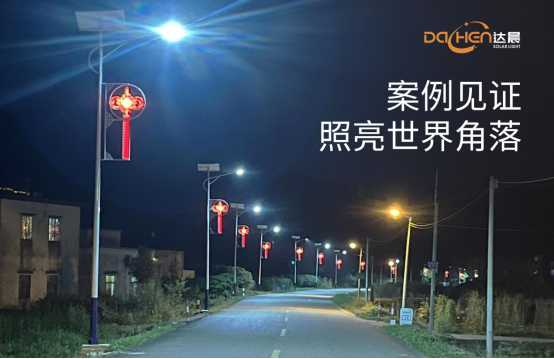 達(dá)晨太陽能照明：以科技之光點(diǎn)亮綠色未來，彰顯中國(guó)智造硬實(shí)力