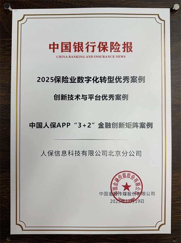 中國人保“3+2”創(chuàng)新矩陣斬獲保險(xiǎn)業(yè)數(shù)字化轉(zhuǎn)型雙項(xiàng)大獎