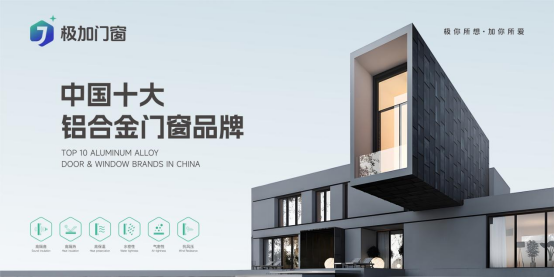 極加門窗丨一線品牌實(shí)力出圈，以匠心守護(hù)萬家安康