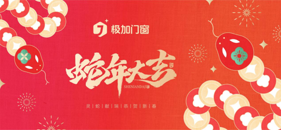 極加門窗新春賀詞：榮耀啟航2025，共繪品牌新篇章